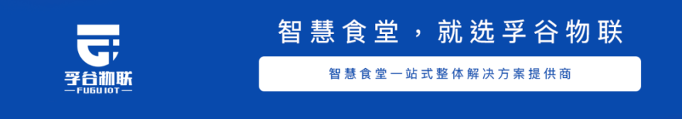 
孚谷物联智慧食堂到底“智慧”在那里？|金沙乐娱场app下载(图5)