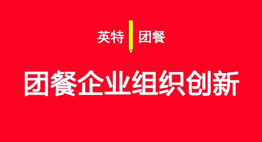 
团餐企业组织创新（《中国团餐谋划之道》内容节选）“金沙乐娱场app下载”(图4)